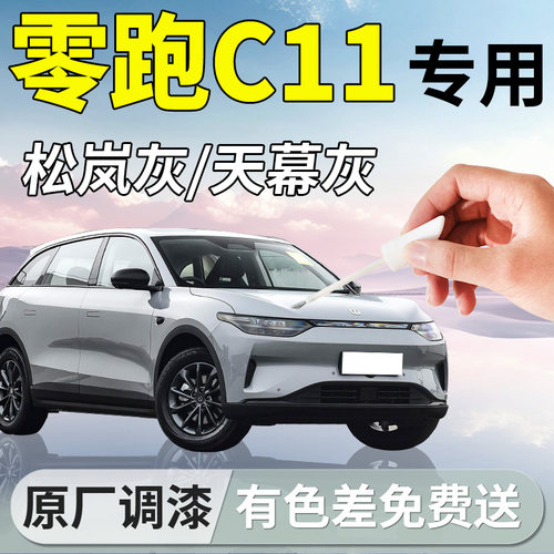 【零跑C11】专用原色补漆笔