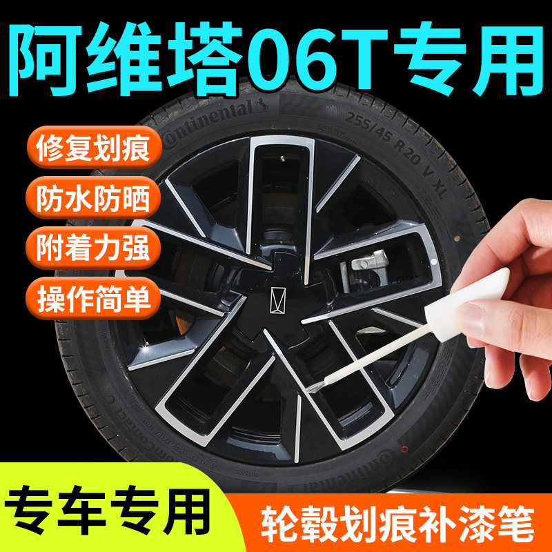 【阿维塔06T】专用轮毂补漆笔