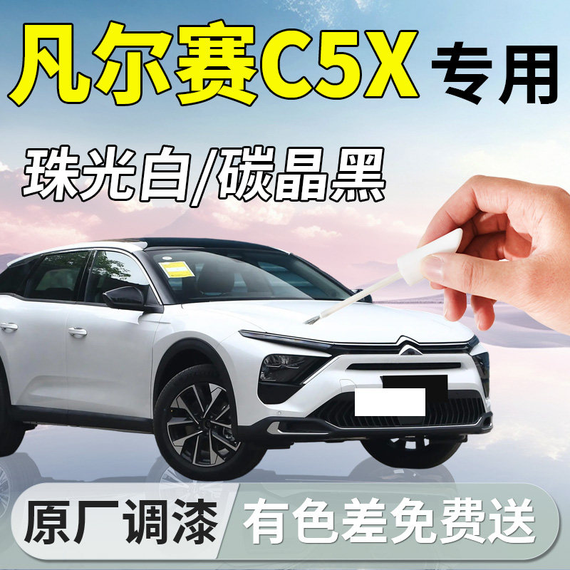 适用于雪铁龙凡尔赛c5x补漆笔珠光白补车漆划痕修复改装汽车用品