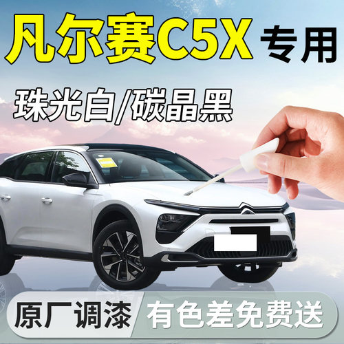 【凡尔赛c5x】汽车专用补漆笔