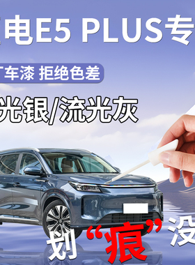 蓝电E5plus补漆笔专用汽车补车漆划痕修复神器自喷漆车改装件用品