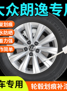 大众朗逸轮毂修复剐蹭补漆笔plus新锐汽车专用15寸16改装件17用品