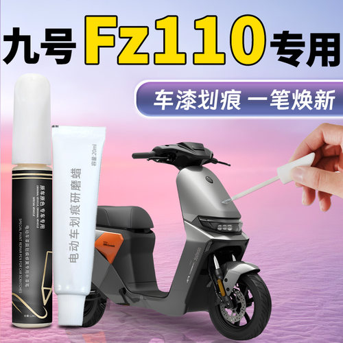 【九号Fz110】专用补漆笔