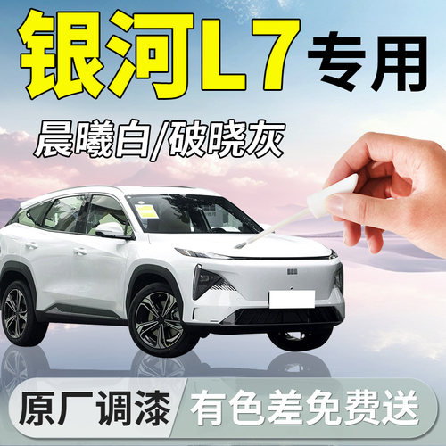 【银河L7】原厂专用补漆笔