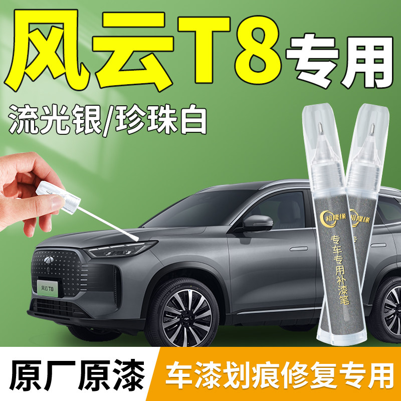 【风云T8】专用汽车补漆笔