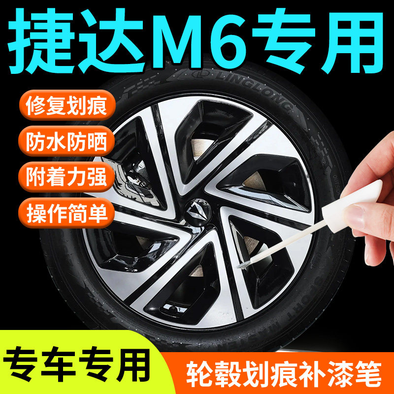 【捷达M6】专用轮毂补漆笔