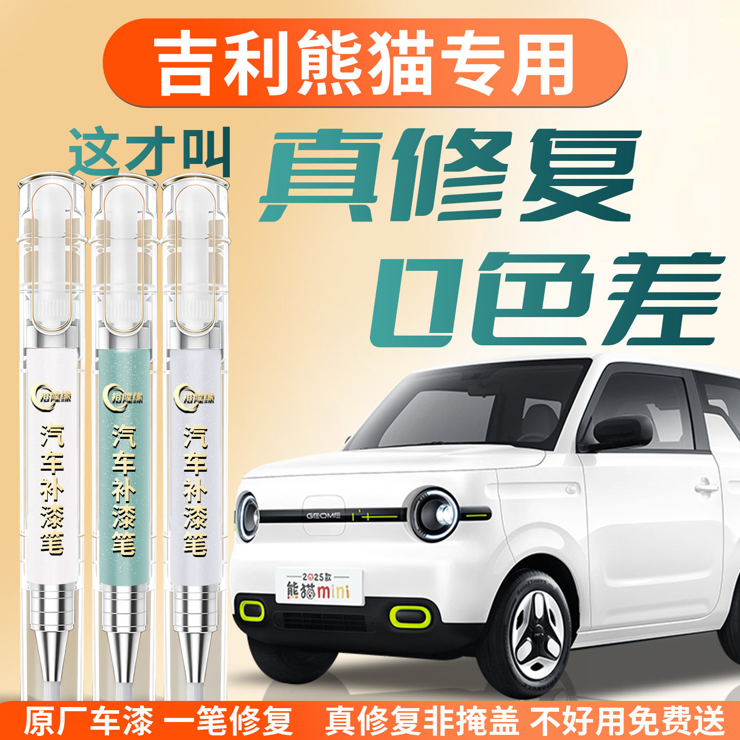 【吉利熊猫】专用汽车补漆笔