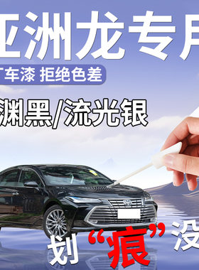 适用于丰田亚洲龙补漆笔黑色流光银珍珠白24款补车漆划痕修复神器