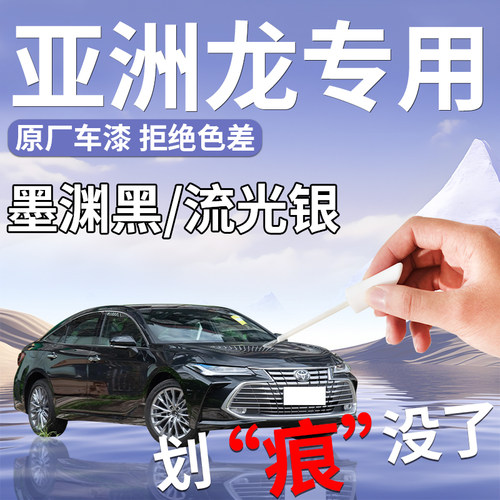 【丰田亚洲龙】汽车专用补漆笔