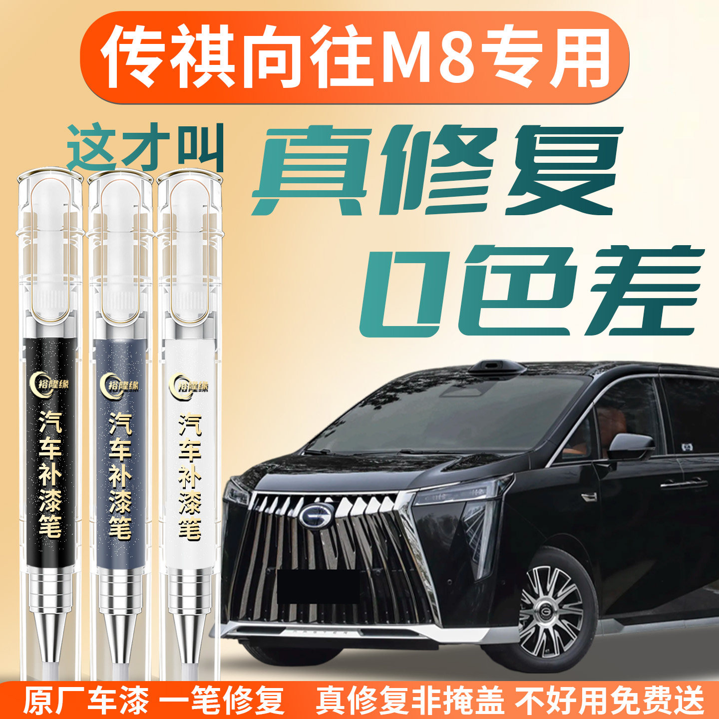 【传祺向往M8】专用汽车补漆笔