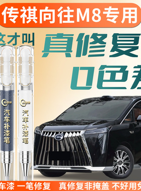 广汽传祺向往M8补漆笔黑色汽车专用补车漆划痕修复神器改装件用品