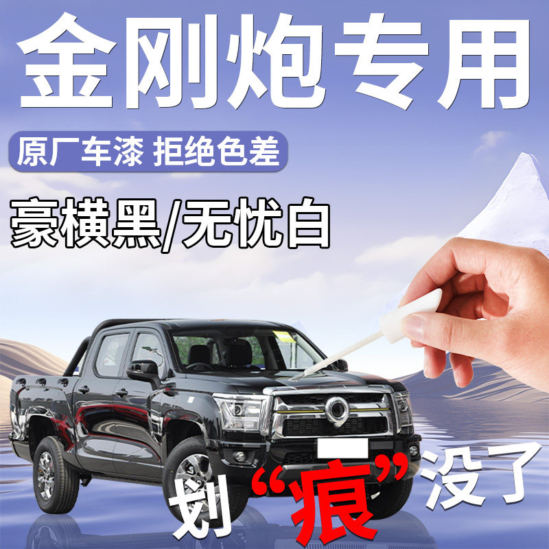 长城金刚炮补漆笔黑色白色补车漆划痕修复神器改装件配件汽车专用