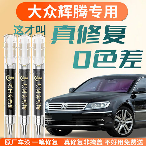 【大众辉腾】专用汽车补漆笔