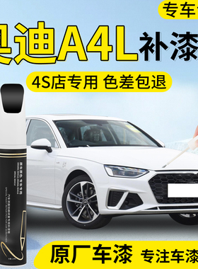奥迪A4L补漆笔白色天云灰朱鹭白专用汽车补车漆划痕修复神器配件