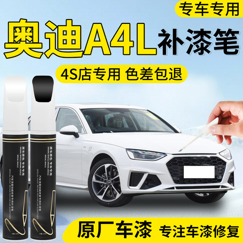 【奥迪A4L】专用汽车补漆笔