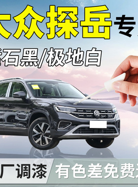 福斯探岳补漆笔锰石黑极地白黑色专用补车漆画 划痕修覆神器汽车2