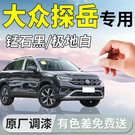 大众探岳补漆笔锰石黑极地白黑色专用补车漆划痕修复神器汽车24款