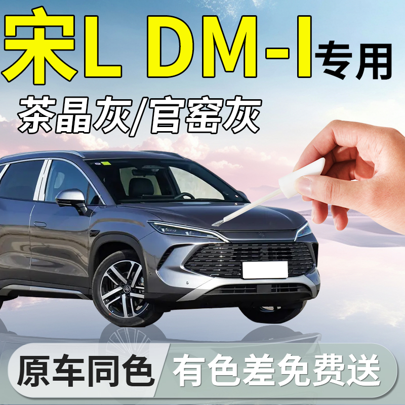 【宋LDMi补漆笔】专用汽车补漆笔