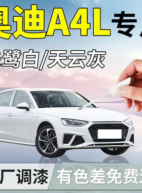 奥迪A4L补漆笔朱鹭白白色点漆汽车专用原补车漆划痕修复配件用品