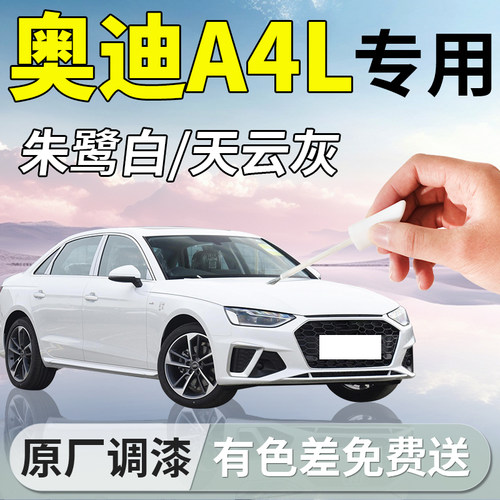【奥迪A4L】专用汽车补漆笔