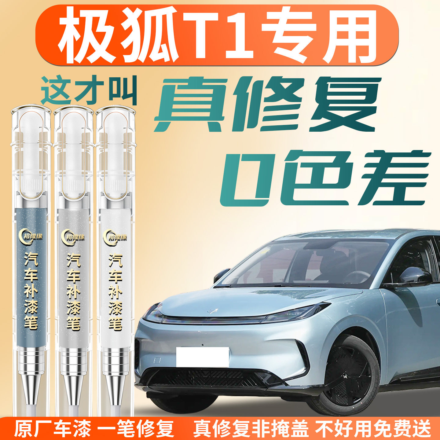 【极狐T1】汽车专用补漆笔