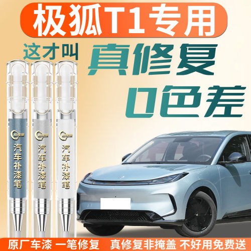 【极狐T1】汽车专用补漆笔
