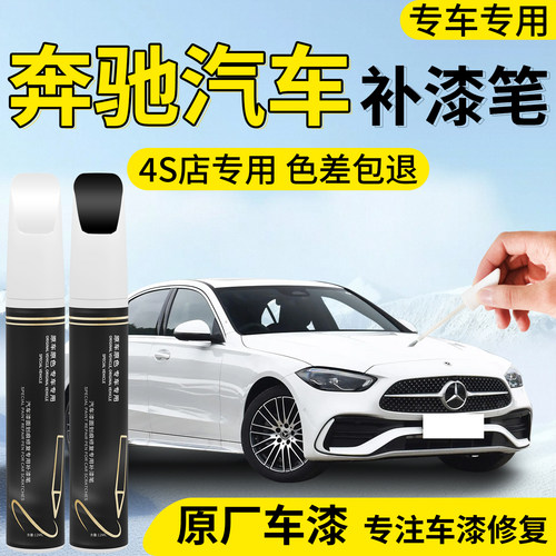【奔驰汽车】专用补漆笔