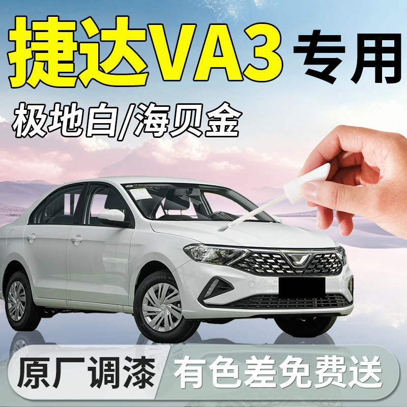 大众捷达VA3补漆笔白色补车漆划痕修复剐蹭神器改装配件用品大全
