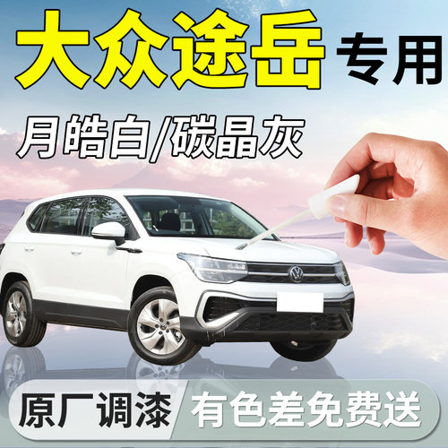 【大众途岳】专用原车漆补漆笔