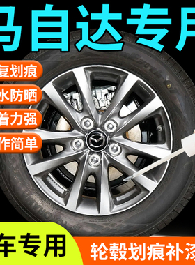 适用于马自达轮毂修复剐蹭补漆笔6黑色cx5银色cx4昂克赛拉18寸32