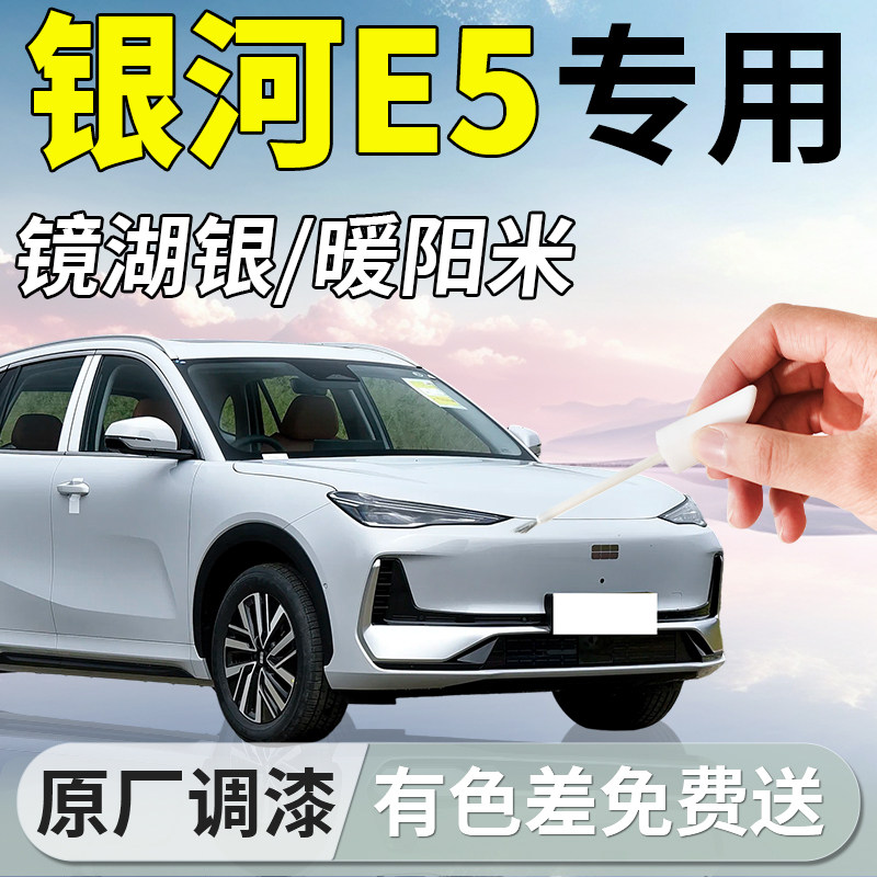 【银河E5】专用汽车补漆笔