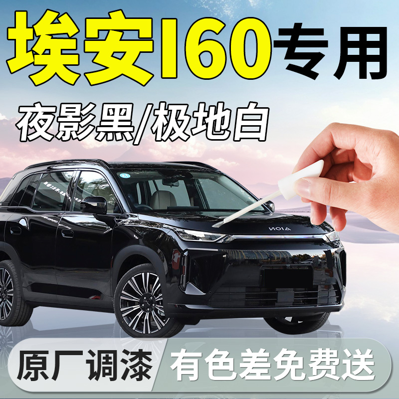 【埃安i60】专用汽车补漆笔