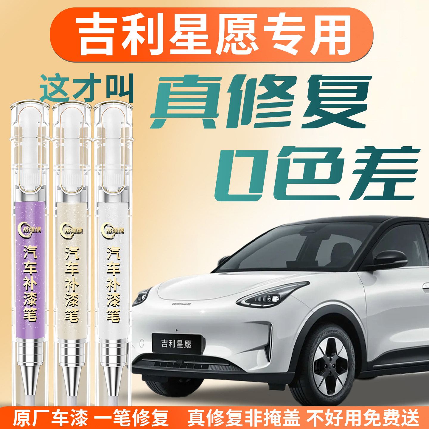 吉利星愿补漆笔26款香草米奶盖白可可米汽车点漆原补车漆划痕修复