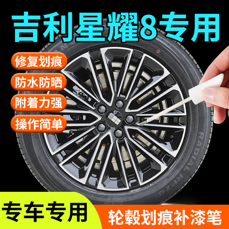 【银河星耀8】轮毂专用补漆笔