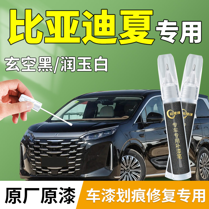 【比亚迪夏】专用补漆笔