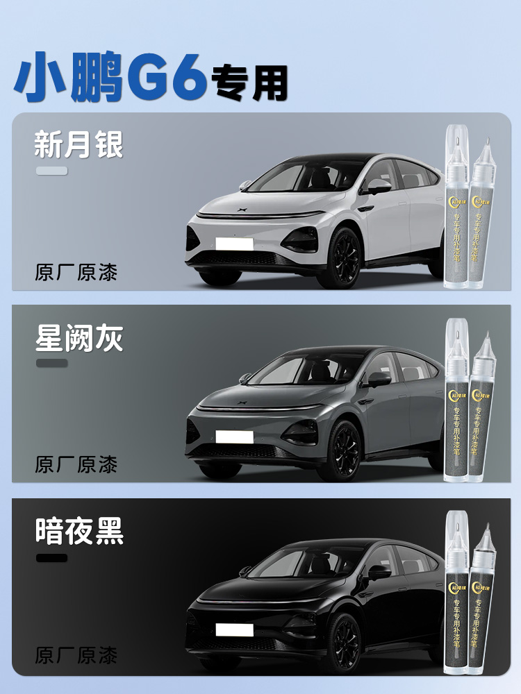 小鹏G6补漆笔星蓝灰新月银25种漆原车漆画痕修补配件用品