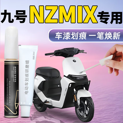 九号nzmix补漆笔9号电动车补车漆划痕修复改装配件新国标车壳护杠