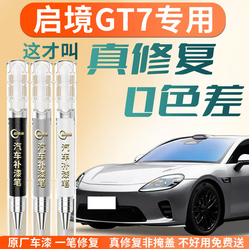 【启境GT7】专用汽车补漆笔
