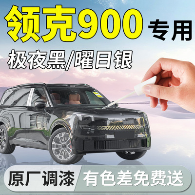 【领克900】专用汽车补漆笔
