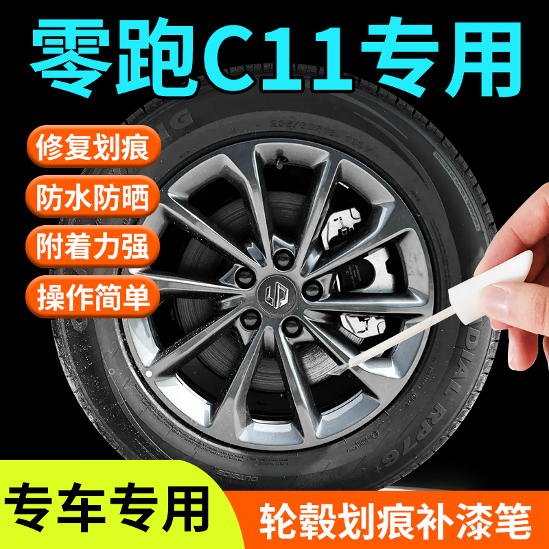 零跑c11轮毂修复补漆笔黑色银色剐蹭20寸保护罩汽车用品黑科技点