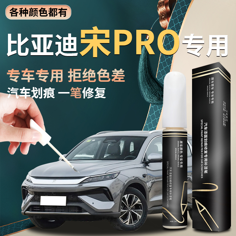 【宋pro】专用汽车补漆笔