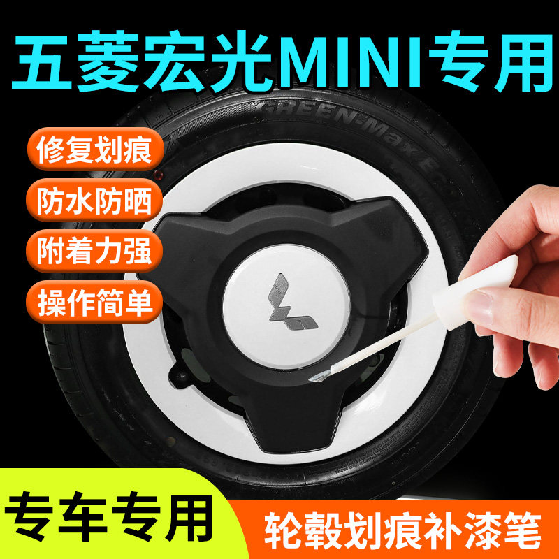 五菱宏光mini轮毂补漆笔修复剐蹭白色黑色第三代马卡龙迷你用品