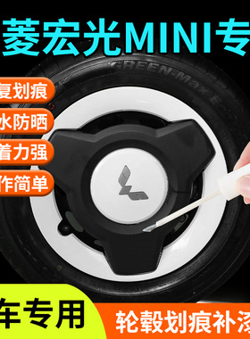 五菱宏光mini轮毂补漆笔修复剐蹭白色黑色第三代马卡龙迷你用品