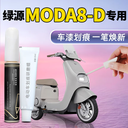 绿源MODA8-D电动车补漆笔外壳车壳塑料补车漆划痕修复改装配件