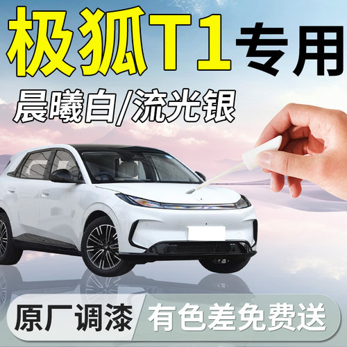 【极狐T1】专用汽车补漆笔