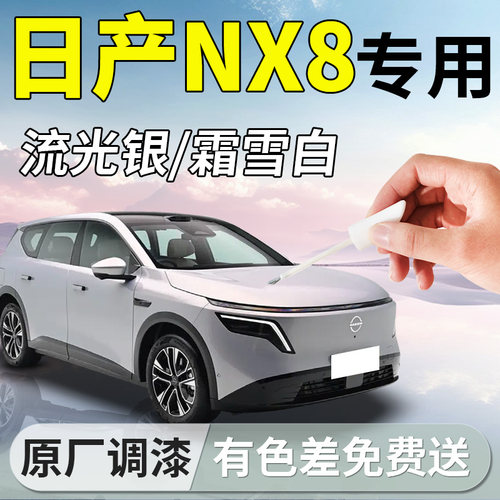 【日产NX8-2】专用汽车补漆笔