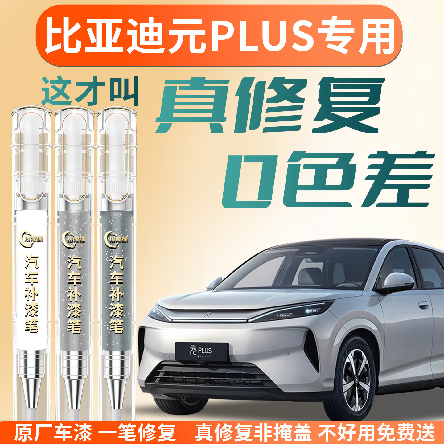 【元PLUS】专用原色补漆笔