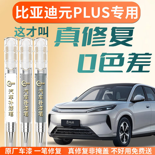 【元PLUS】专用原色补漆笔
