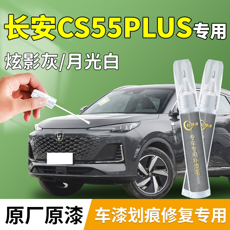 【长安CS55PLUS】专用汽车补漆笔