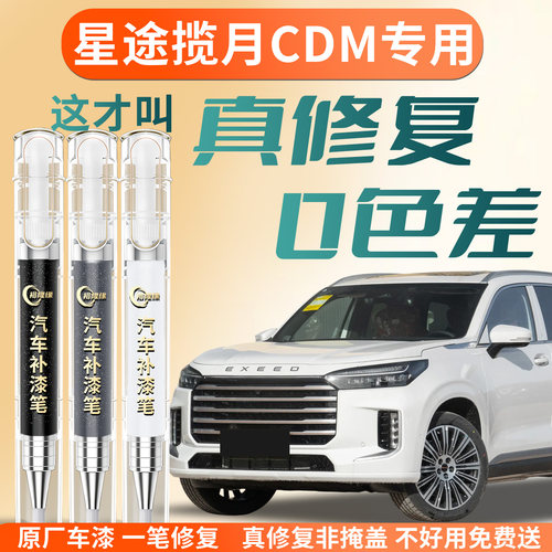 【星途揽月CDM】专用汽车补漆笔